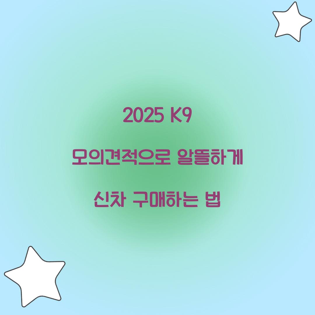 2024 K9 모의견적
