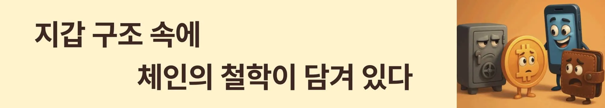 &lsquo;지갑 구조 속에 체인의 철학이 담겨 있다&rsquo;라는 문구가 포함된 웹배너 이미지. 이 이미지는 지갑을 통해 각 블록체인의 설계 철학과 작동 원리를 이해할 수 있다는 메시지를 시각적으로 전달하며, 블로그의 결론 섹션과 관련된 내용을 설명함 (bitcoin wallet design philosophy blockchain)