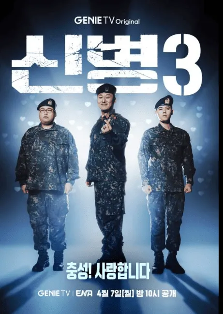 신병4 방송시기 출연진 에피소드