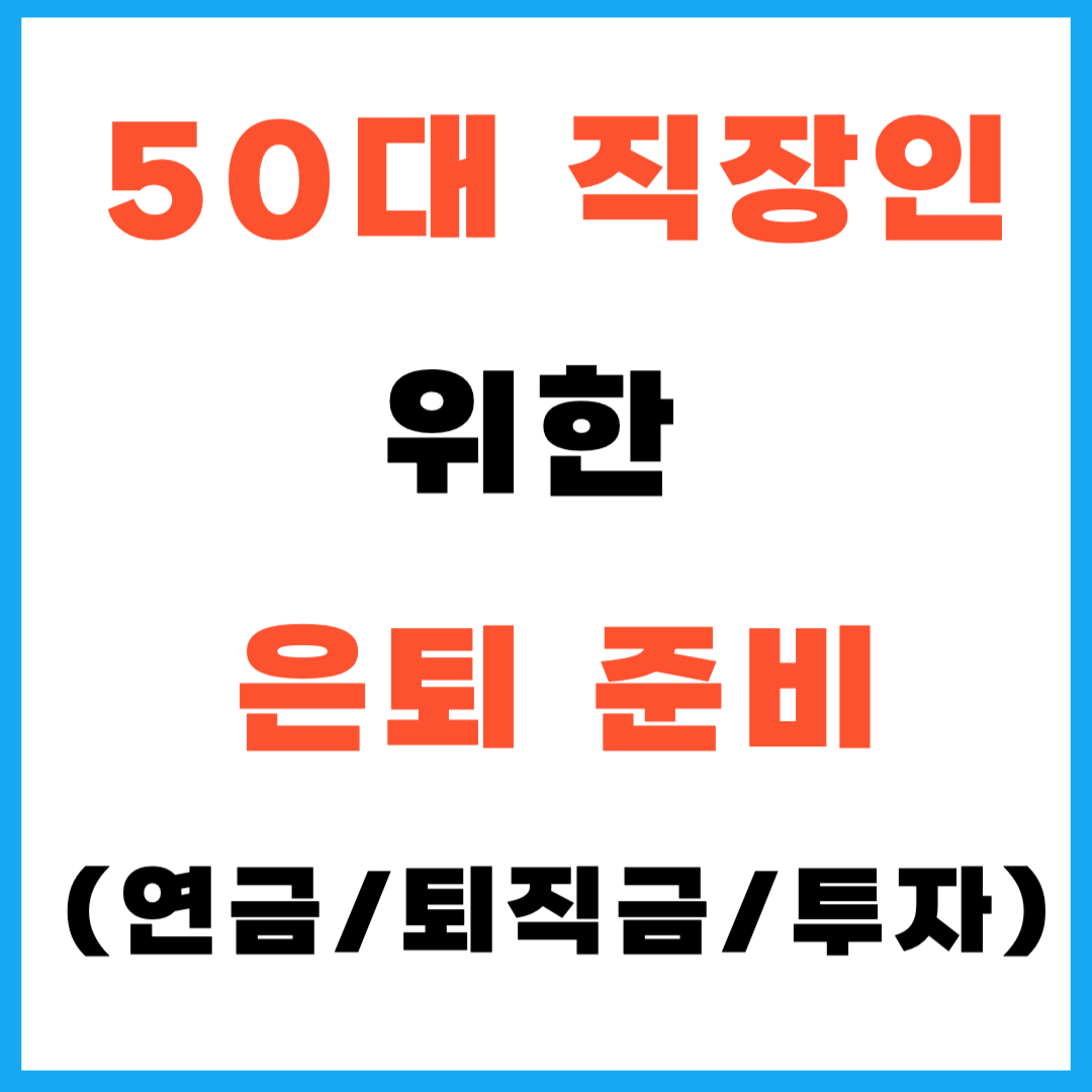 50대 직장인을 위한 은퇴 준비(연금, 퇴직금, 투자)