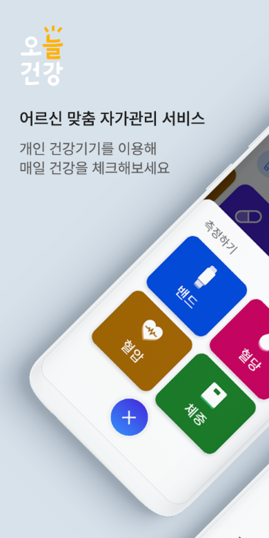어르신 건강관리 앱, 오늘건강, AI/IoT 모바일기술, 혈압, 혈당, 심박수, 체온 관리, 의료상담 서비스, 건강 관련 질문
