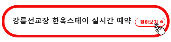 강릉 선교장 한옥스테이