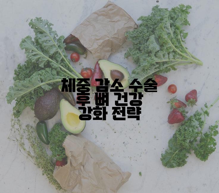 체중 감소 수술 후 뼈 건강 강화 전략