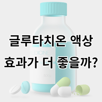 글루타치온액상_썸네일