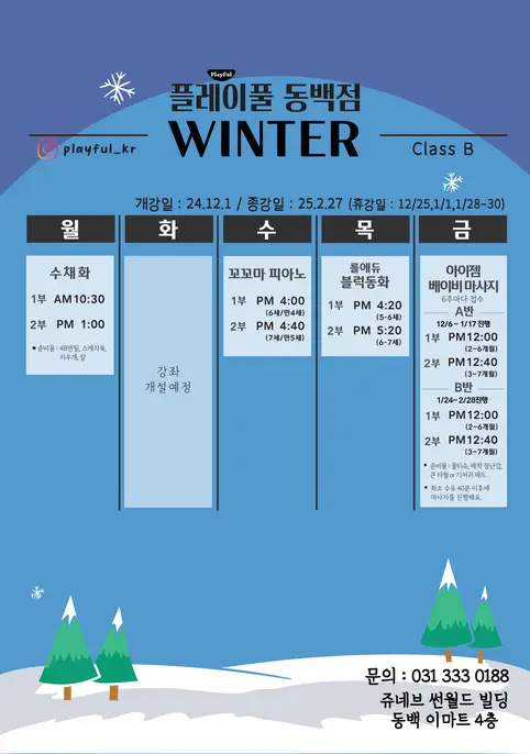 플레이풀-수업시간표-b반