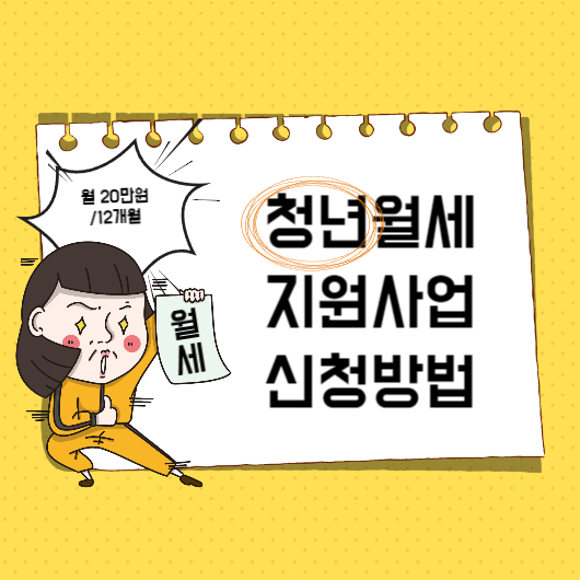 서울 청년월세지원 모집 신청 방법