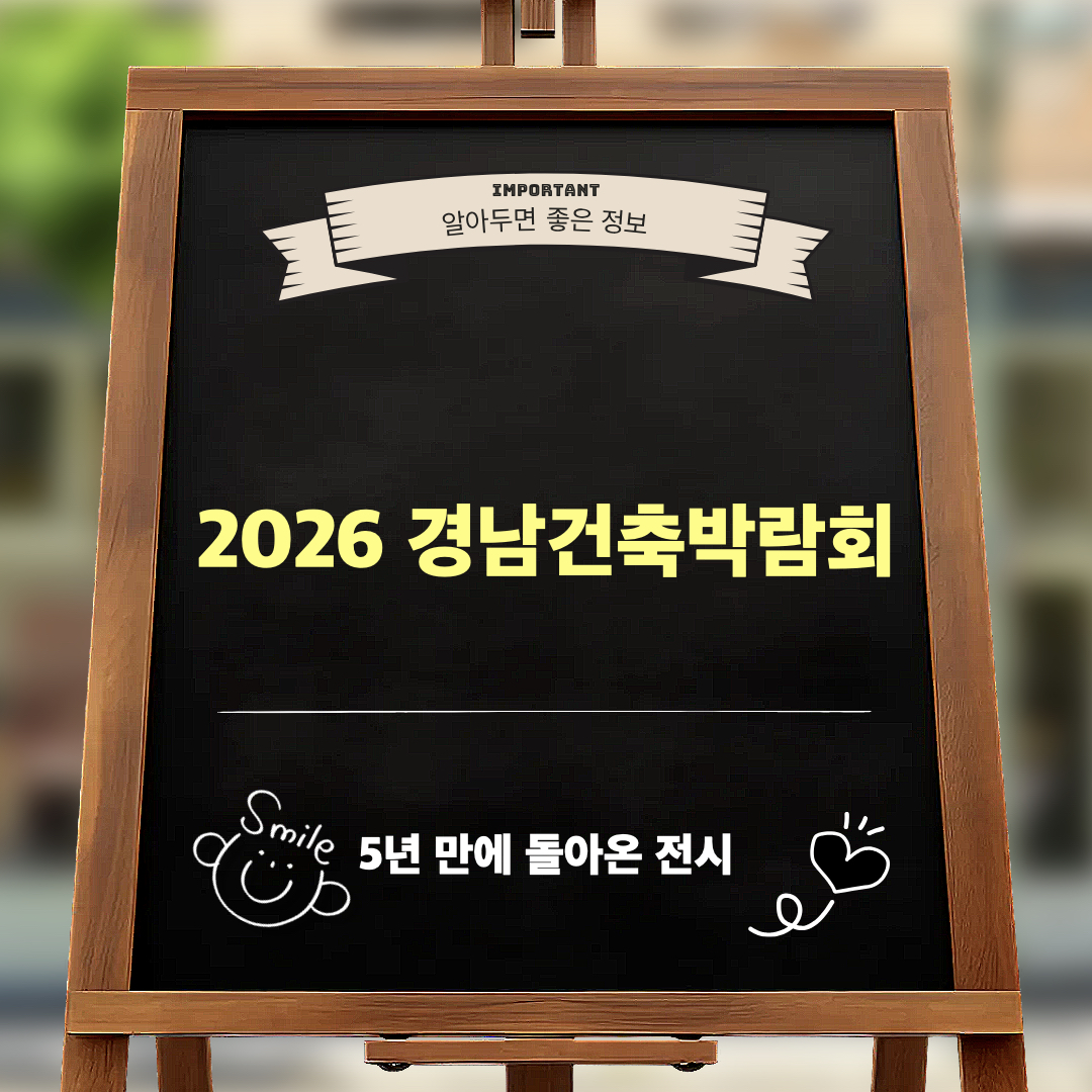 2026경남건축박람회