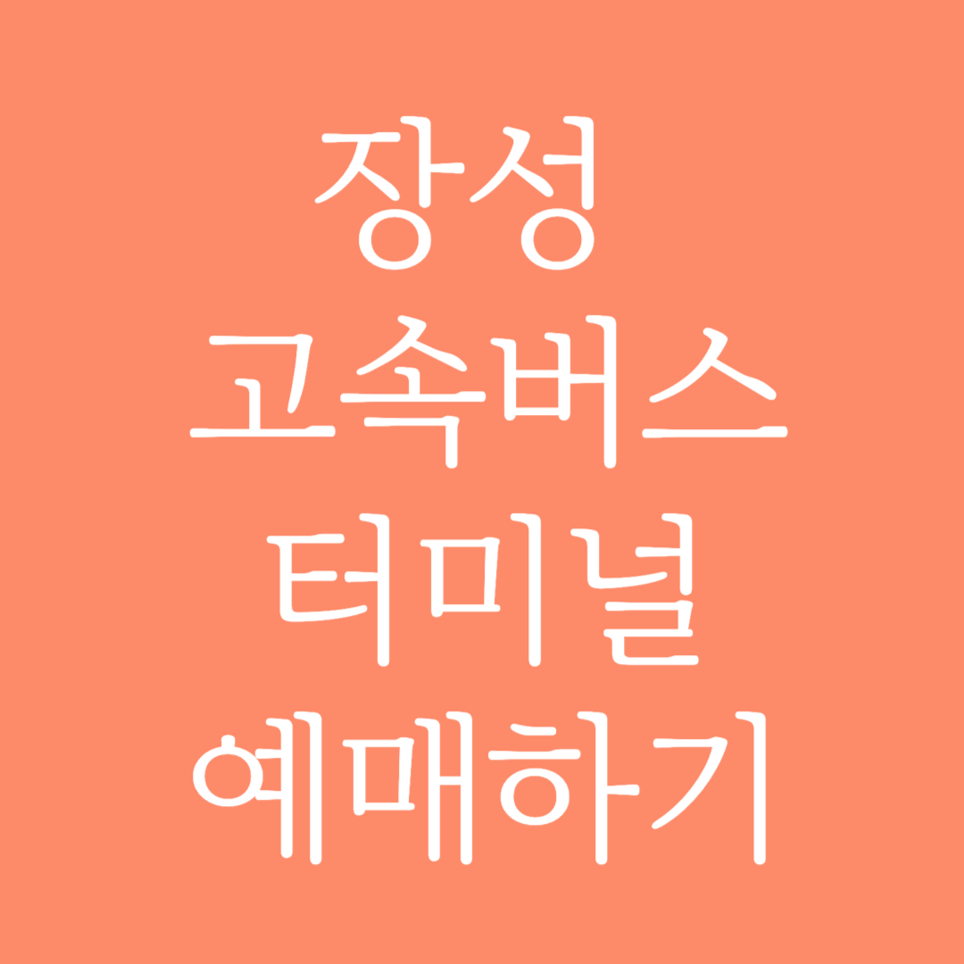 장성 고속버스터미널 시간표 조회 및 예매하기