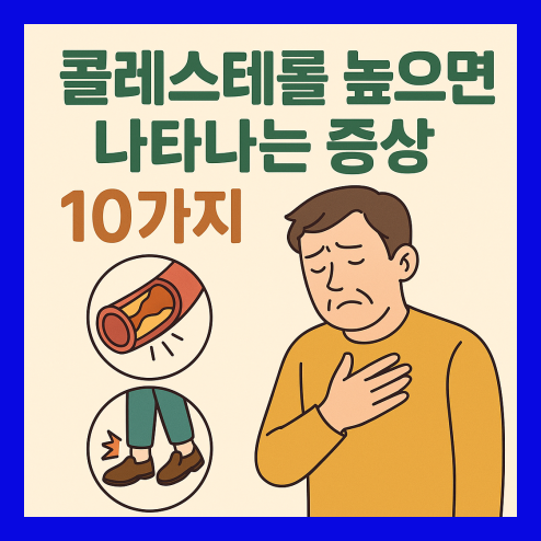 콜레스테롤 높으면 나타나는 증상, 몸이 보내는 위험 신호!