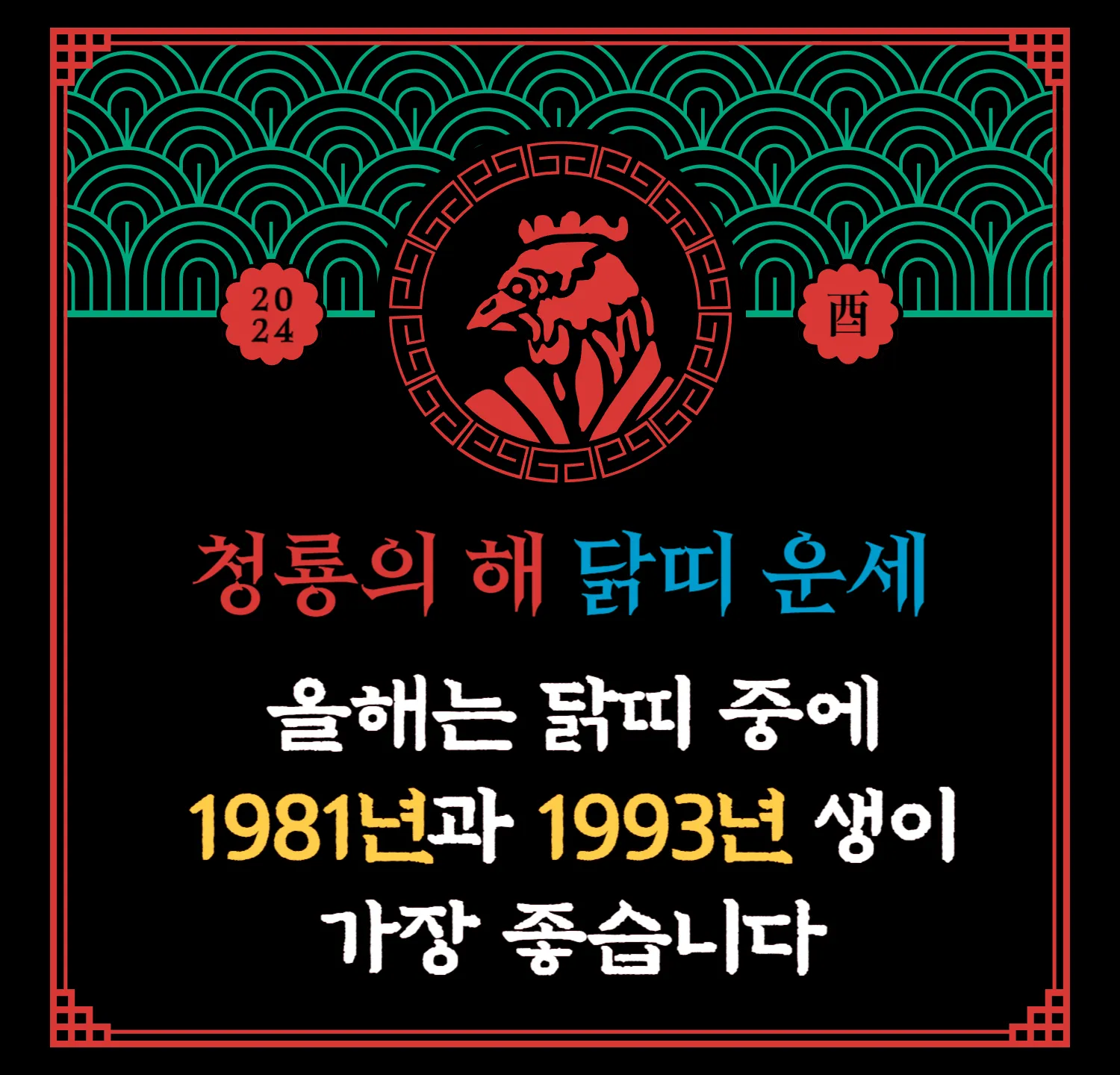 2024 무료 신년운세 - 닭띠