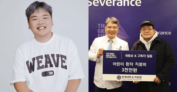 아픈 어린이들을 위해 곽튜브가 어린이 환아들을 위해 세브란스병원에 치료비 3000만 원을 기부합니다!