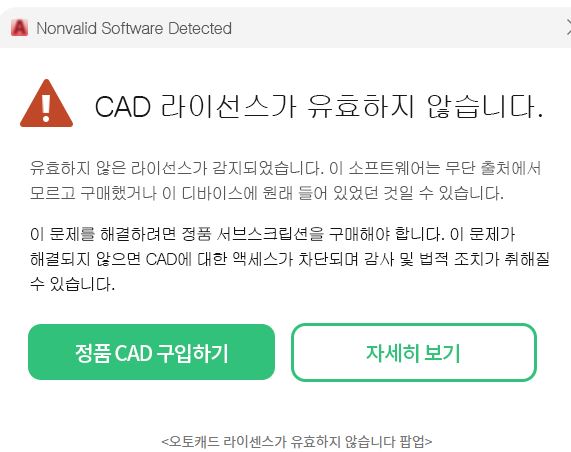 AutoCAD 유효하지 않은 라이선스가 감지되었습니다 경고 메시지