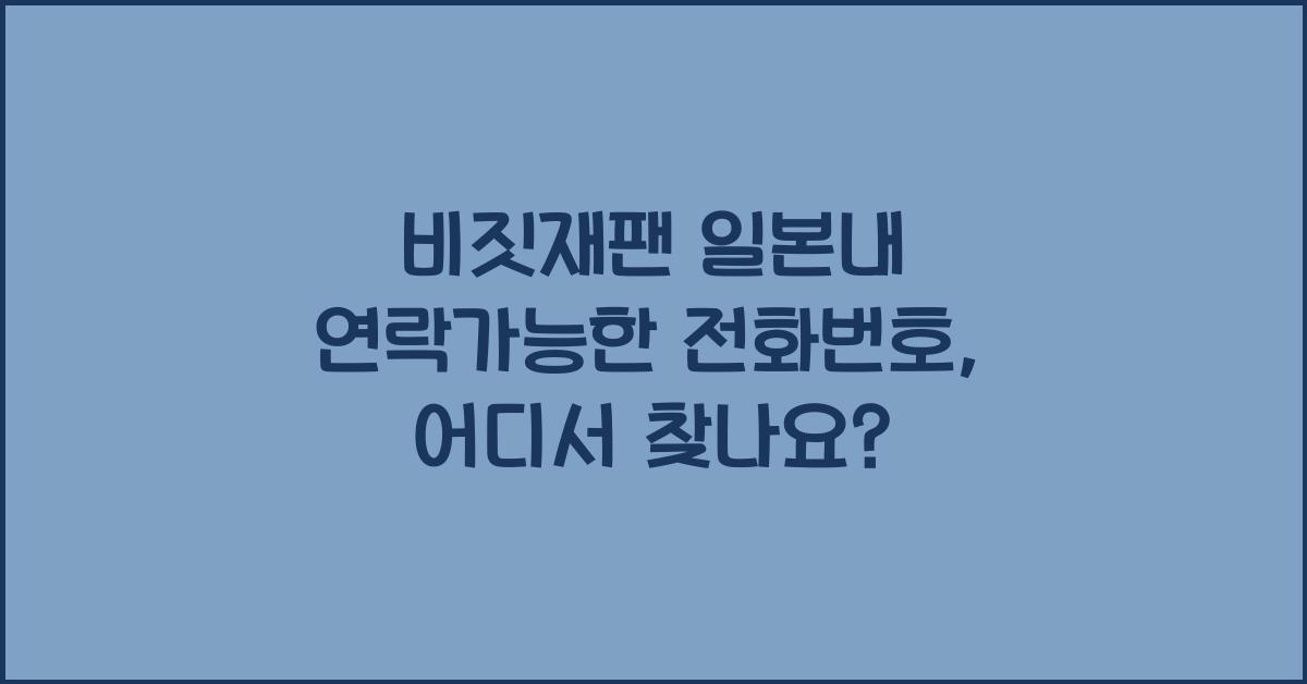 비짓재팬 일본내 연락가능한 전화번호
