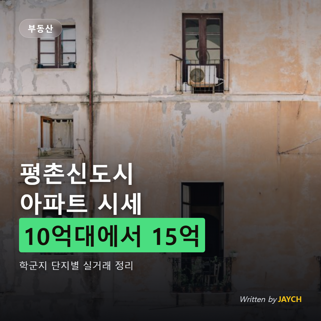 평촌신도시 아파트 시세 썸네일 - 아파트 외관 이미지