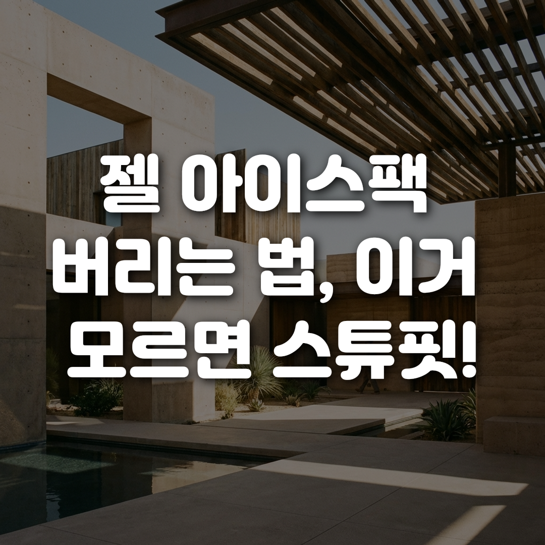 젤 아이스팩 버리는 법 이거 모르면 스튜핏