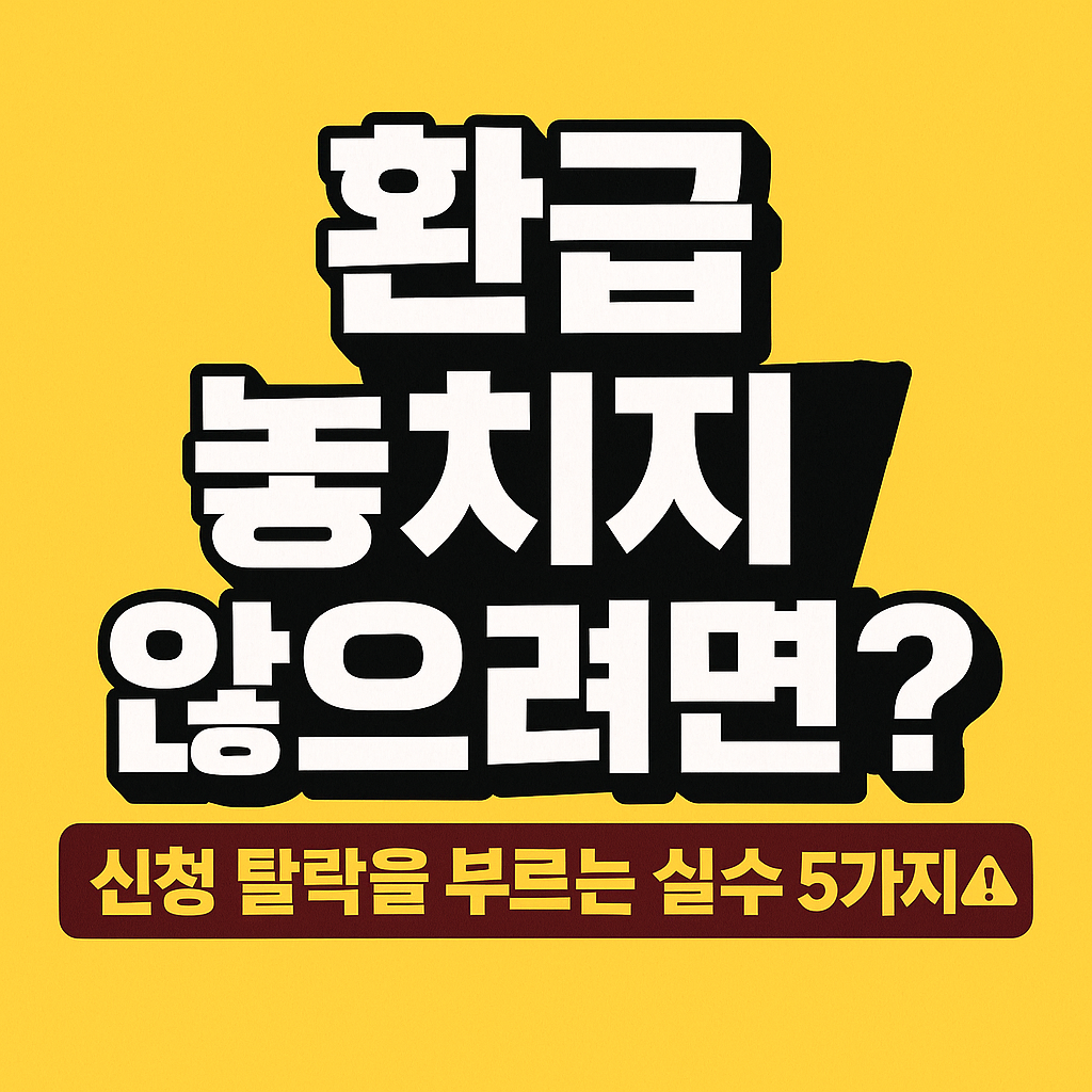 신청 탈락을 부르는 실수 5가지