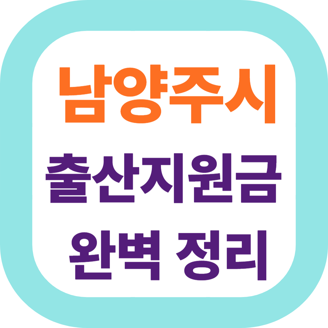 2025 경기도 남양주시 출산지원금(첫만남이용권,출산장려금,산후조리비) 신청방법 및 지원대상