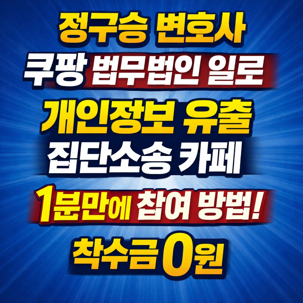 정구승 변호사 쿠팡 법무법인 일로 개인정보 유출 집단소송 카페 1분만에 참여 방법 착수금 0원