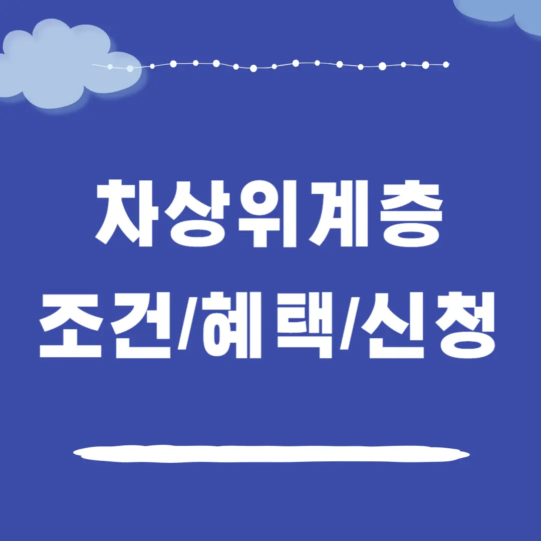 차상위계층 조건 혜택 확인하는 방법