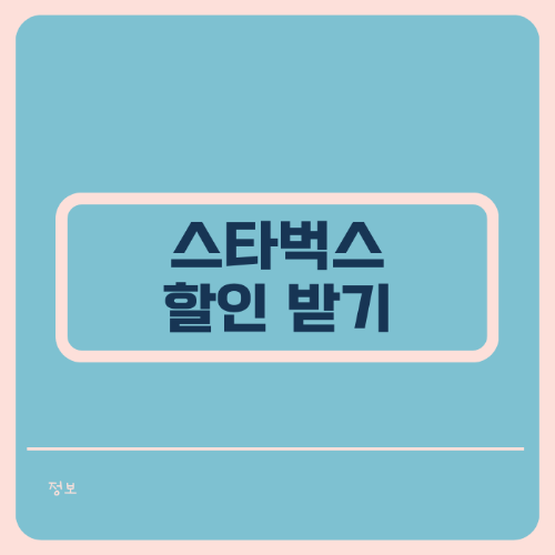스타벅스 할인받기 썸네일