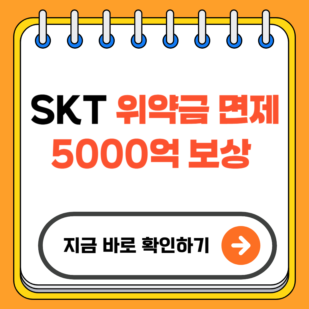 SKT 위약금 면제 5000억 보상