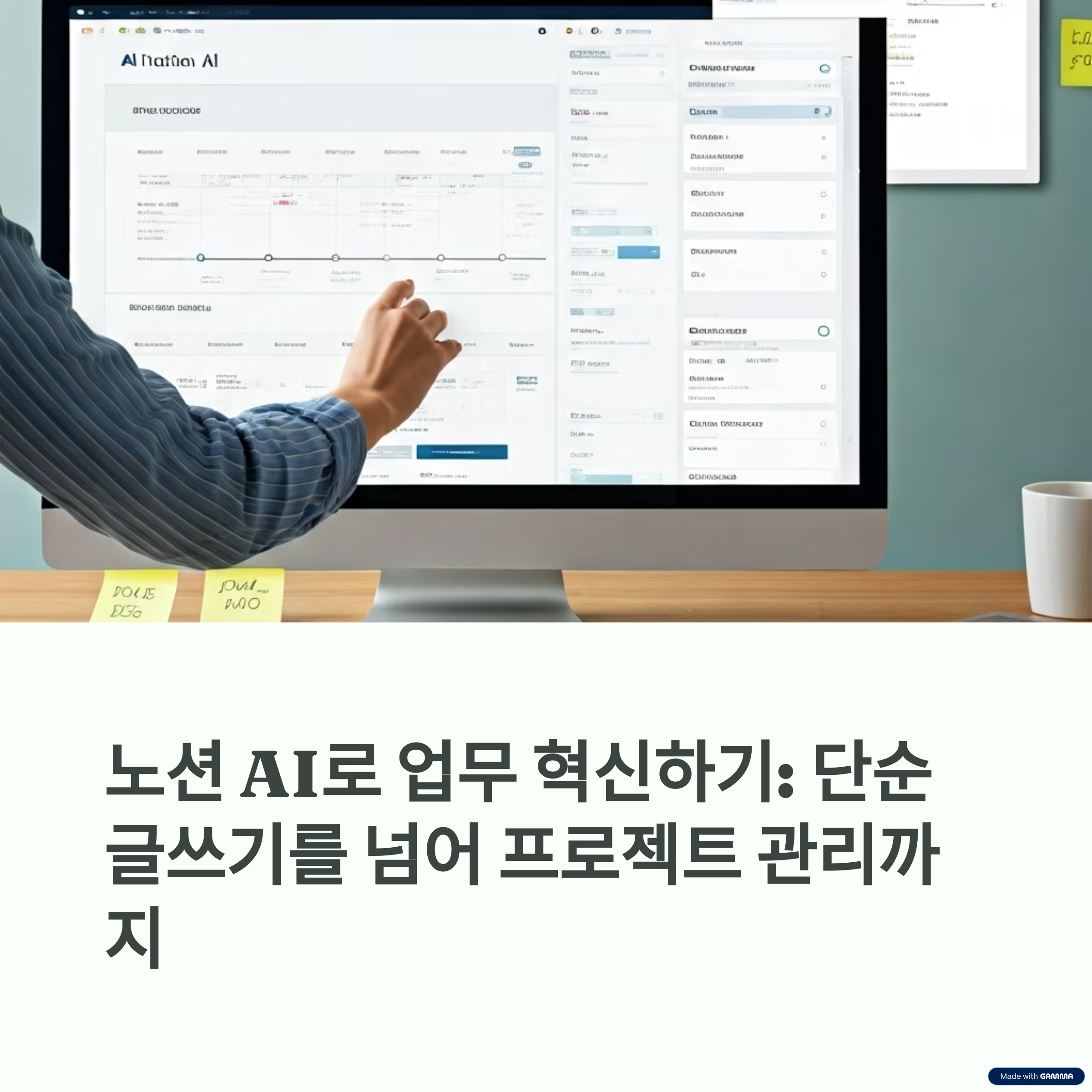 노션 AI(Notion AI) 제대로 쓰는 법: 단순 글쓰기를 넘어 프로젝트 관리까지
