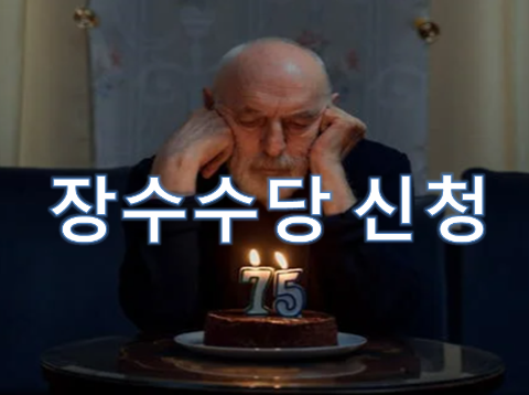 장수수당