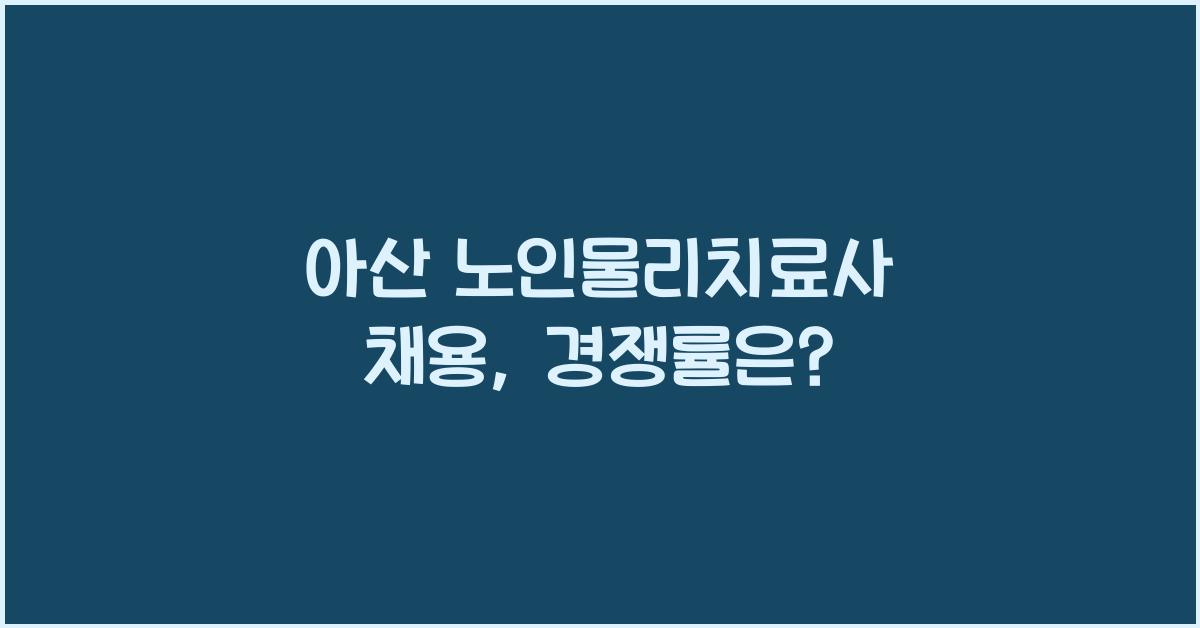 아산 노인물리치료사 채용