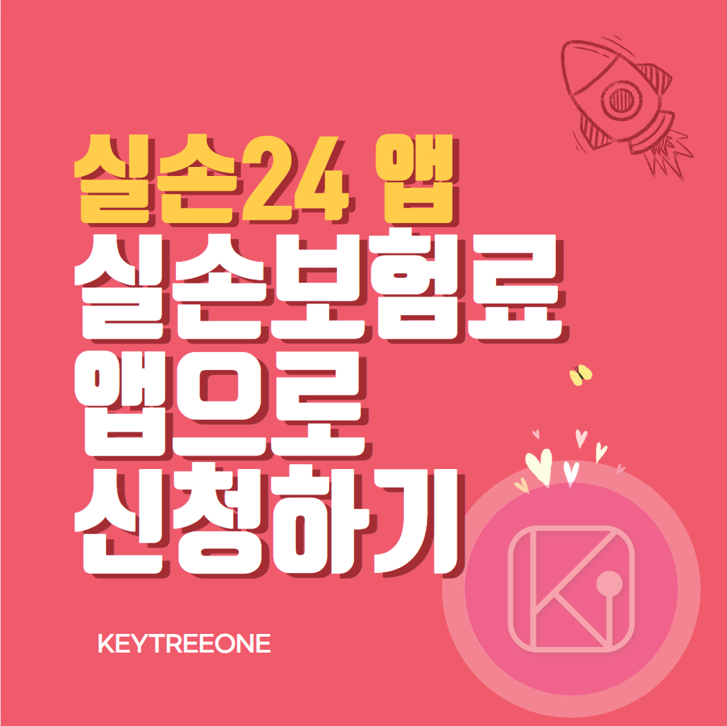 실손24 앱 실손보험료 간소화 신청