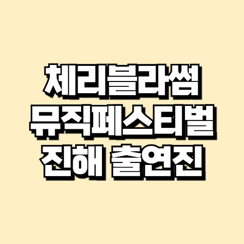 체리블라썸 뮤직페스티벌 진해 2025