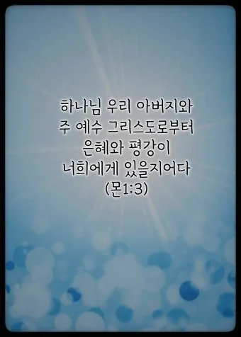 빌레몬서 1장 성경 말씀 묵상 해석_5