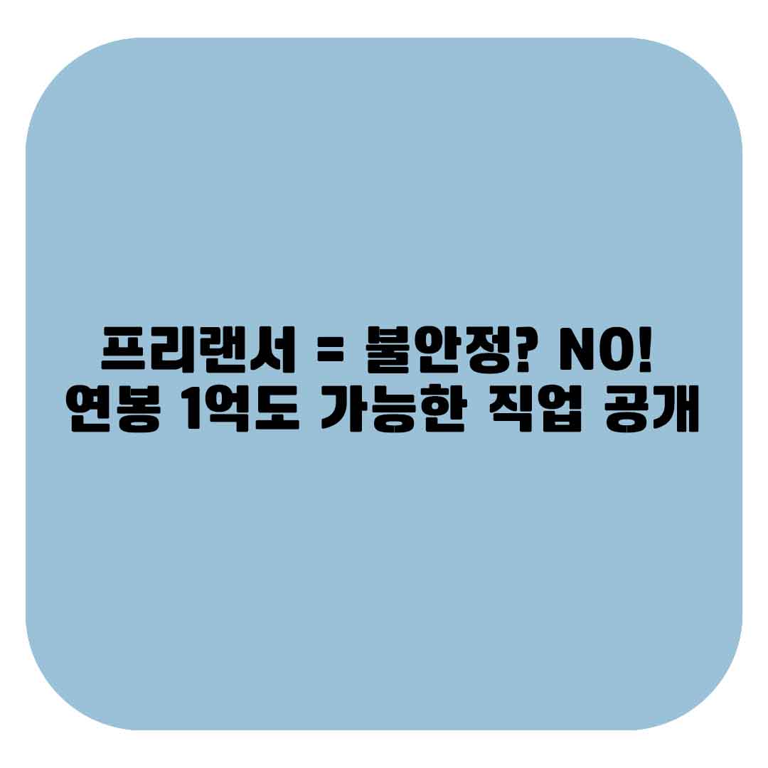 프리랜서 = 불안정? NO! 연봉 1억도 가능한 직업 공개