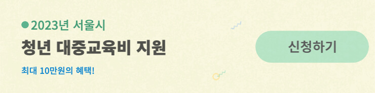 서울시-청년-대중교육비-지원-신청하기