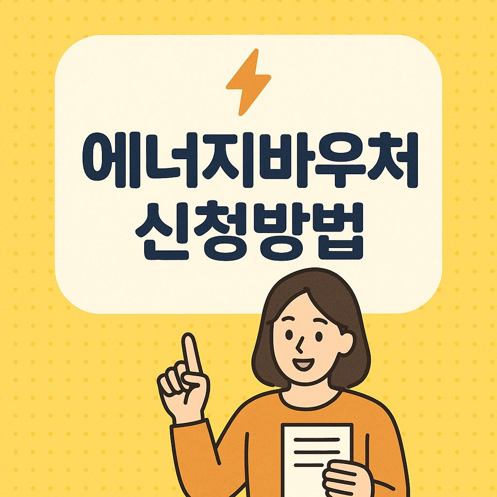 에너지바우처 신청방법