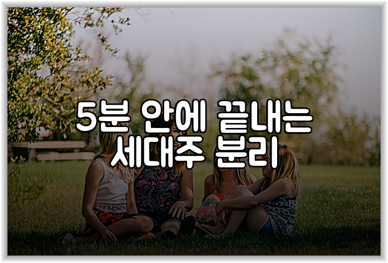 5분 안에 끝내는 세대주 분리