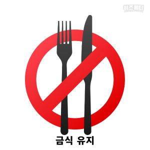 대장내시경 전 음식주의사항