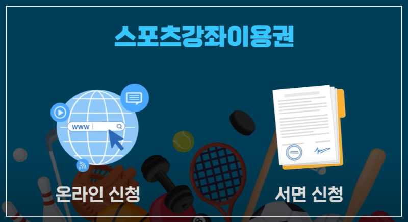 2023년 스포츠 바우처 신청기간과 신청방법 간단합니다.