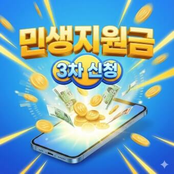 3차 민생지원금 신청