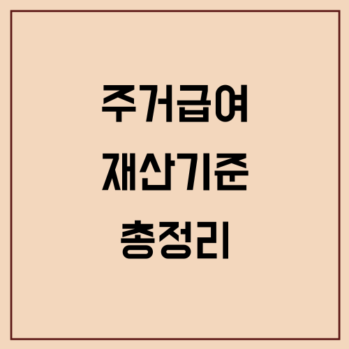 주거급여 재산기준 총정리