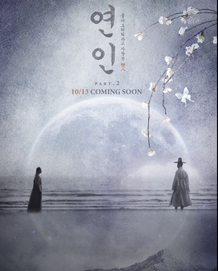 '연인' 포스터입니다