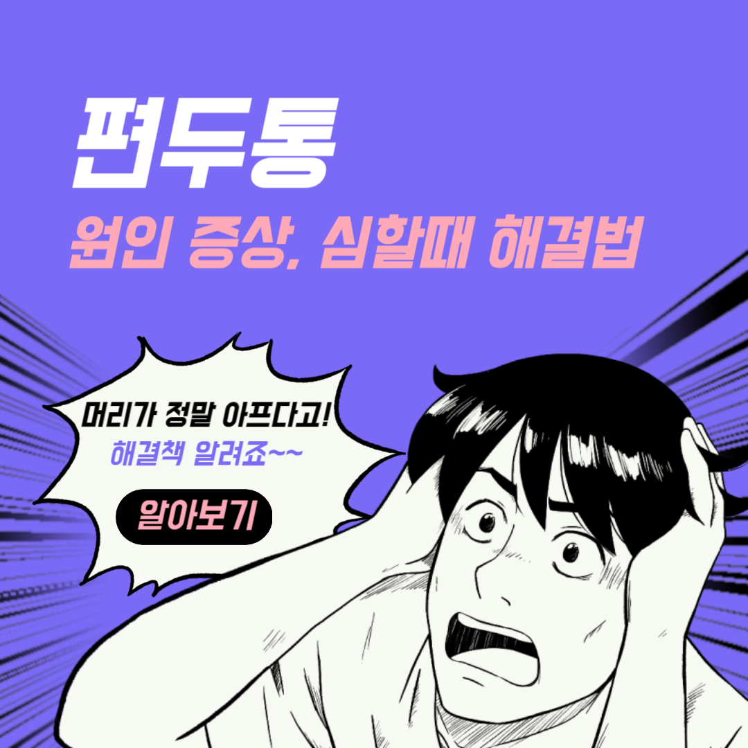 편두통 원인 증상 및 편두통 심할 때 해결법 완벽정리