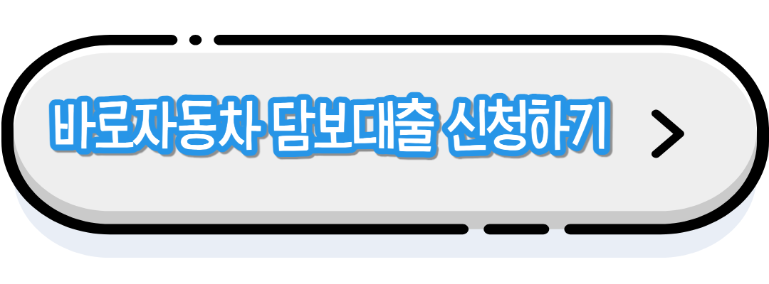 자동차담보대출