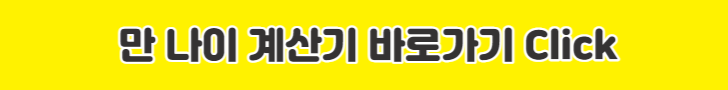 만나이 계산기