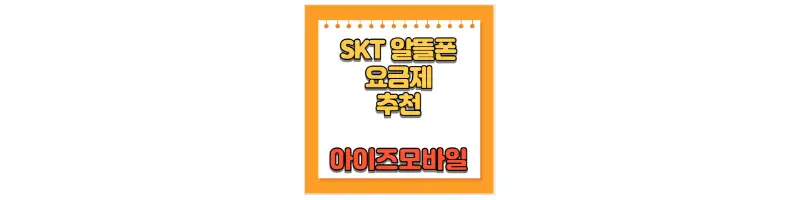 SKT 알뜰폰 요금제 추천 아이즈모바일-문구-썸네일