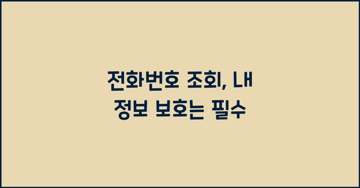 전화번호 조회