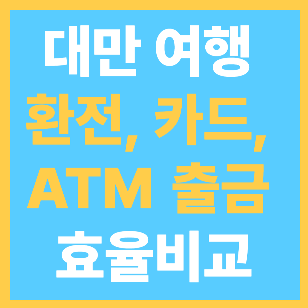 대만 여행 환전, 카드 사용과 ATM 출금 비용 비교