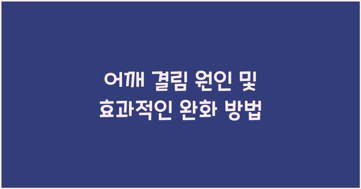 어깨 결림 원인
