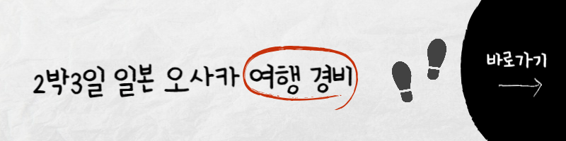 일본 오사카 여행