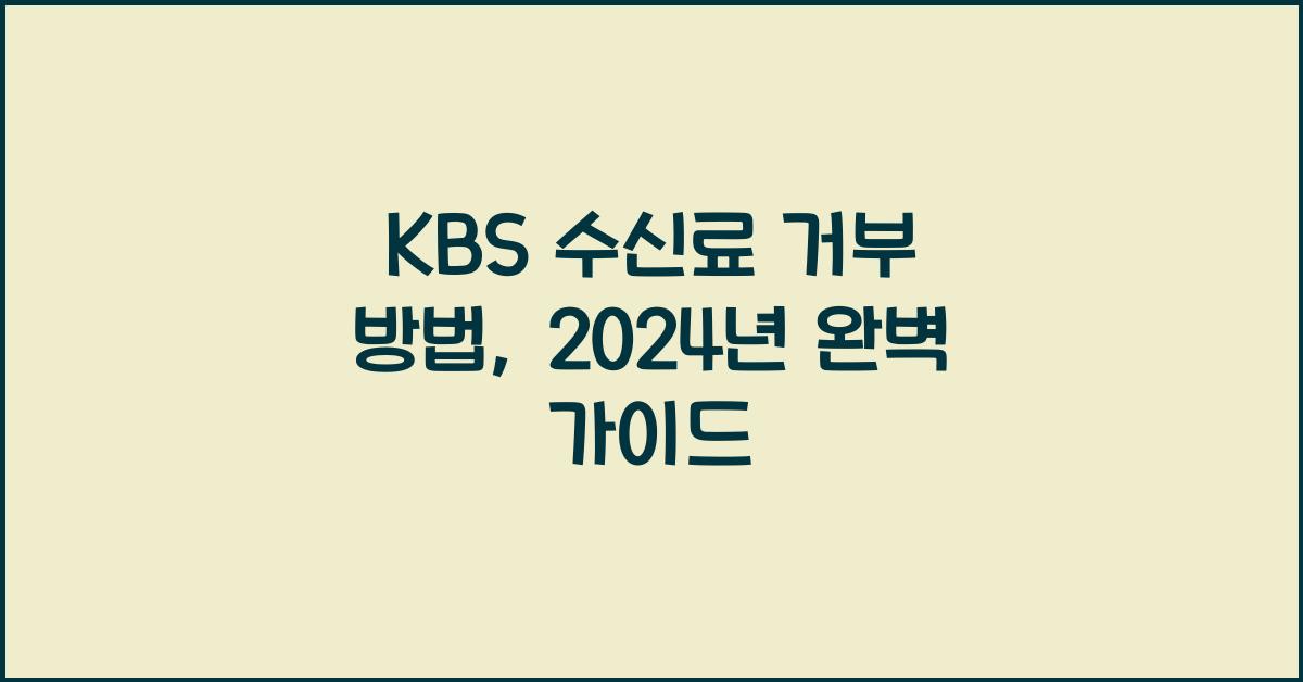 kbs 수신료 거부 방법