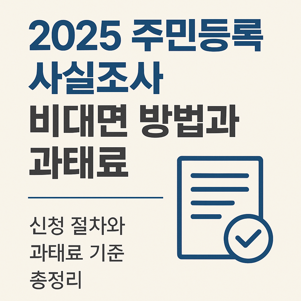 2025 주민등록 사실조사 비대면 신청 방법과 과태료 총정리